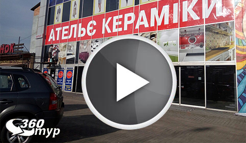 Интерактивный тур по шоу-руму «Ателье Керамики» в г. Львов